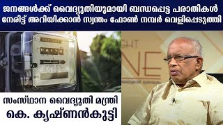 ജനങ്ങൾക്ക് പരാതികൾ നേരിട്ട്  അറിയിക്കാൻ സ്വന്തം ഫോൺ നമ്പർ വെളിപ്പെടുത്തി മന്ത്രി കെ. കൃഷ്ണൻകുട്ടി