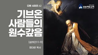 [개혁주의청교도]기브온 사람들의 원수 갚음(다윗시리즈62)[삼하21:1~9]]/정대운목사