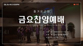 2021.06.18. 즐거운교회 금요찬양예배