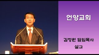 언양교회 주일예배 설교(2021/1/3 김정원 담임목사)