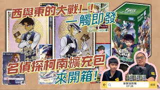 【名偵探柯南TCG】【DETECTIVE CONAN CARD GAME】西與東的大決戰！第二彈擴充包，來開箱啦! - 新鮮滾熱辣  EP29