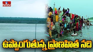 ఉప్పొంగుతున్న ప్రాణహిత నది | Heavy Flood Water Inflow To Pranahita River | hmtv