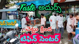 Anantapur Best Tiffin Center || Idli || Puri || Uggani || Dosa || Chitrannam ||