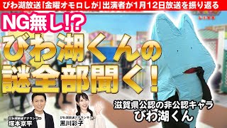 滋賀県公認の非公認キャラ『びわ湖くん』の謎全部聞く！【びわ湖放送】