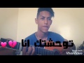 Faycel Sghir -Twahachtek Ana Cover (Ayoub Mouddene) توحشتك انا