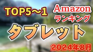 【2024年8月】「タブレット」人気ランキング5位〜1位【売れ筋・アウトドア】※サクラチェッカー済み