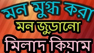 Ya Nabi Salam Alaika Mirad Quayam fascinated the mind Bangla Islamic naat Madina