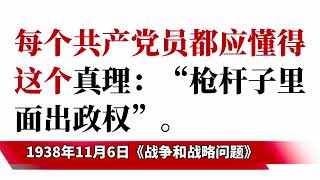 毛主席语录：战争与和平——战争是流血的政治，枪杆子里面出政权