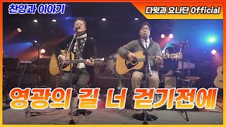 [다윗과 요나단 Official] 찬양과 이야기 \