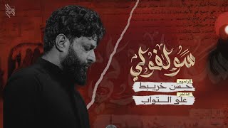 سولفولي  || حسن خريبط #2025 جديد