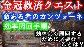 【トロコン解説】金冠救済クエスト命ある者のカンツォーネを効率よく周回する手段　【MHWIB モンスターハンターワールド　アイスボーン】