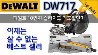 [요청영상] 디월트 DW717 10인치 슬라이드 각도 절단기 리뷰