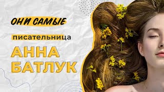 «Они самые». Писательница Анна Батлук