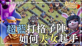 M0min COC【超級藍胖】｜超藍打格子陣如何天女起手（全字幕）｜部落衝突｜Clash of Clans