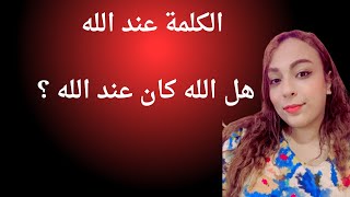 الكلمة كان عند الله - هل الله كان عند الله ؟