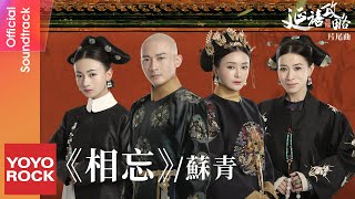 蘇青 Su Qing《相忘》【延禧攻略 Story of Yanxi Palace OST電視劇片尾曲】Official Lyric Video