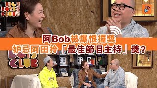 兄弟幫｜阿Bob妒忌阿田上年拎「最佳節目主持」｜田蕊妮｜林盛斌｜BigBoysClub｜女人四十