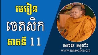 san sochea​ - មេរៀនព្រះអភិធម្ម ចេតសិក ភាគទី ១១ - San Sochea Official