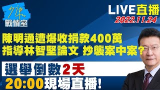 LIVE二小時【陳明通遭爆收捐款400萬值指導林智堅論文 抄襲案中案？】少康戰情室 20221124