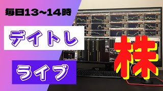 いんげんのデイトレ ライブ 2023年8月28(月)