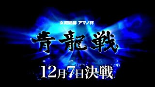 12月7日　女流囲碁アマノ杯青龍戦(三渓園)プロモーションビデオ（18秒ver）