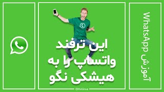 این ترفند واتساپ رو به هیشکی نگو