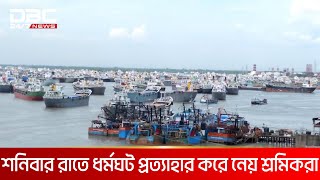 দুইদিন পর কর্মবিরতি প্রত্যাহার নৌযান শ্রমিকদের | DBC NEWS