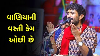 વાણિયા ની આ વાત તમને નથી ખબર | Rajbha gadhvi Latest | Vaniya ni Vaat