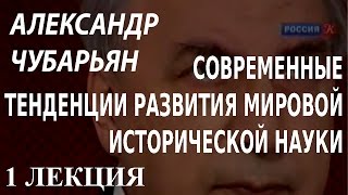 ACADEMIA. Александр Чубарьян. Современные тенденции развития мировой исторической науки. 1 лекция