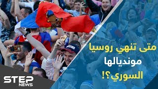 متى تنهي روسيا مونديالها السوري ؟!