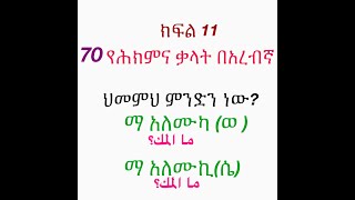 70 የሕክምና ቃላት እና ስሞች ክፍል11