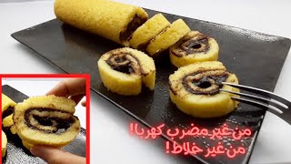 السويسرول السريع الاقتصادي من غير مضرب كهربا ولا خلاط و بدون لبن او زبدة 😋