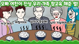 [사이다툰] 오빠 여친이 진상 우리 가족 참교육 해준 썰 ★사이툰★