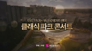 [퍼니티브컴퍼니] 부산국제아트센터 클래식 파크 콘서트 홍보스팟