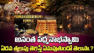 ఏడవ తలుపు తెరిస్తే ఏమవుతుందో తెలుసా...?| mystery of anantha padma swamy temple | Signature Studios