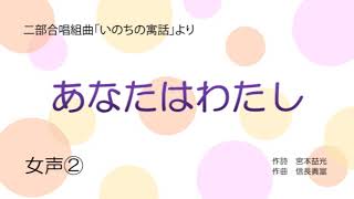 音取音源【女声②】あなたはわたし