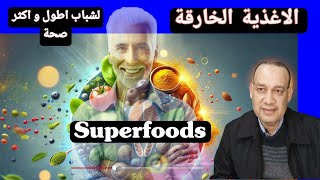 الأغذية الوظيفية لشباب أكثر وحياة أكثر صحة: علم التغذية المضادة للشيخوخة/ Superfoods : Anti-Aging