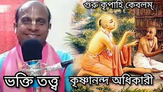 ভক্তি তত্ত্ব/পর্ব-১/ Krishnananda Adhikary