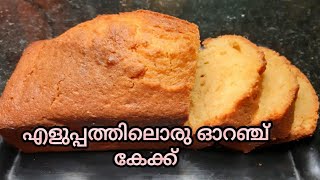 Orange Tea Cake/Orange Pound Cake/Fruit Cake/Orange Cake Recipe Malayalam/Cooking With Meharu