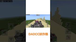 [マイクラBE軍事部]試作型8点圧縮DADCC