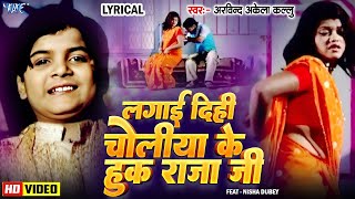 🔥Video || Lagai Dihi Choliya Ke Hook Raja Ji || Arvind Akela Kallu || Old Bhojpuri Song || Lyrical