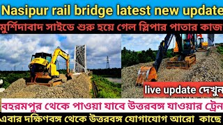 Nasipur rail bridge latest new update।। নসিপুর এ মুর্শিদাবাদ সাইডে শুরু হয়ে গেল স্লিপার পাতার কাজ।