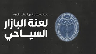 بسبب تلك السلسة الفرعونية النادرة عائلات كامله انتهت من الوجود