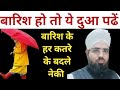 Barish Ki Dua ||Barish Ho To Kon Si Dua Padhen ||बारिश के वकत कौन सी दुआ पढें