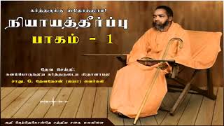 நியாயத்தீர்ப்பு பாகம் - 1 | 10-06-1979 | சாது. G. தேவநேசன் (ஐயா)