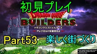 【DQB】ドラゴンクエストビルダーズ実況プレイ-楽しく街づくり-【Part53】~庭園制作前編~（PS4)