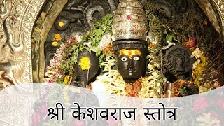 Shree Keshavraj Stotra | श्री केशवराज स्तोत्र