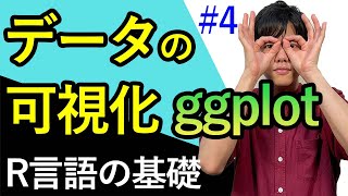 【R言語の基礎#4】データの可視化（ggplot）