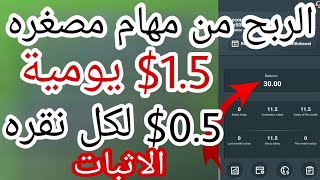 موقع مهام مصغره و ربح يومي يبداء من 1.5$ الي 100$ اكسب من الا شئ بدون فعل شئ