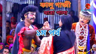 গ্রাম বাংলার ঐতিহ্যবাহী কালু গাজী যাত্রাপালা গান || Kalugazi Jatra Pala Gaan || ১ম পর্ব